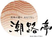 潮路亭 (1)