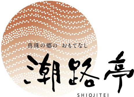 潮路亭 (1)