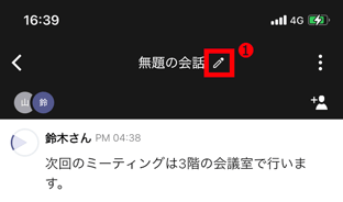 会話のタイトル変更方法(スマホ)_1.png