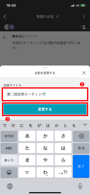会話のタイトル変更方法(スマホ)_2_3.png