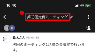 会話のタイトル変更方法(スマホ)_4.png