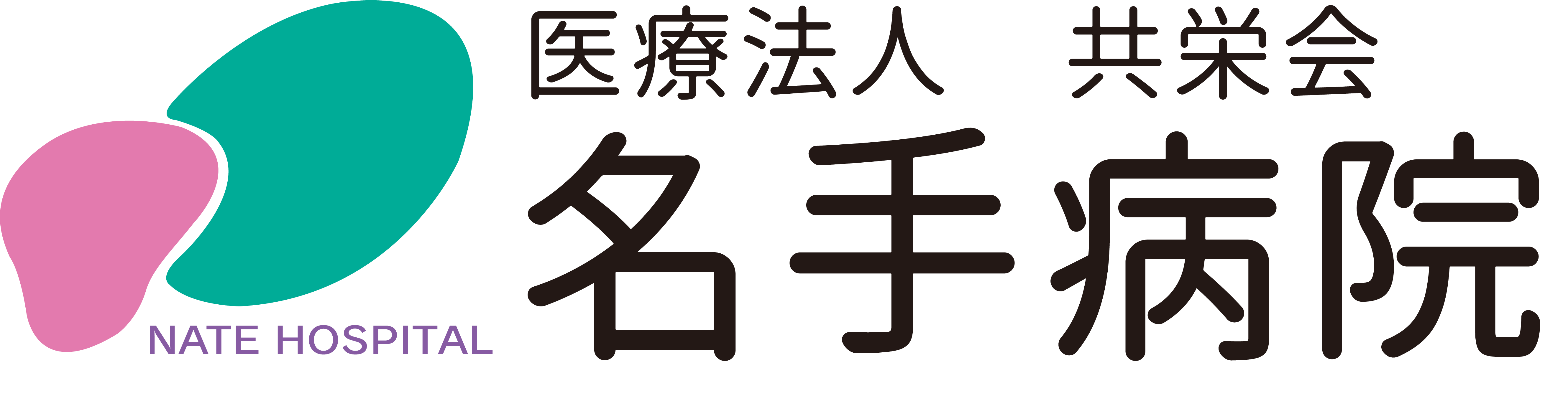 医療法人共栄会 名手病院様