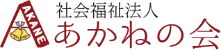 社会福祉法人あかねの会様